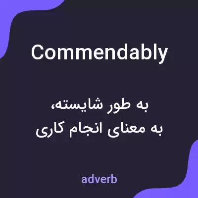 معنی commendably به فارسی معنی commendably به فارسی