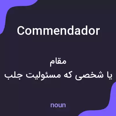 معنی commendador به فارسی