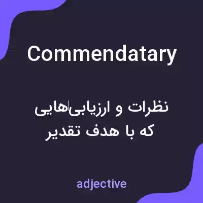 معنی commendatary به فارسی معنی commendatary به فارسی