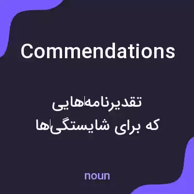 معنی commendations به فارسی