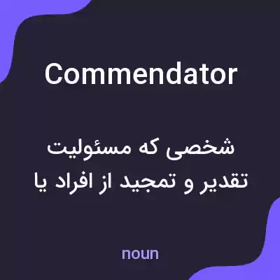 معنی commendator به فارسی معنی commendator به فارسی