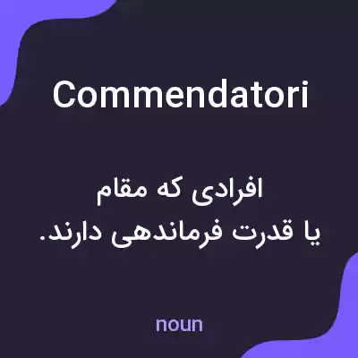 معنی commendatori به فارسی