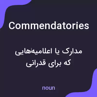 معنی commendatories به فارسی معنی commendatories به فارسی