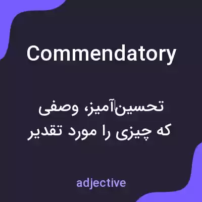 معنی commendatory به فارسی معنی commendatory به فارسی