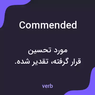 معنی commended به فارسی معنی commended به فارسی