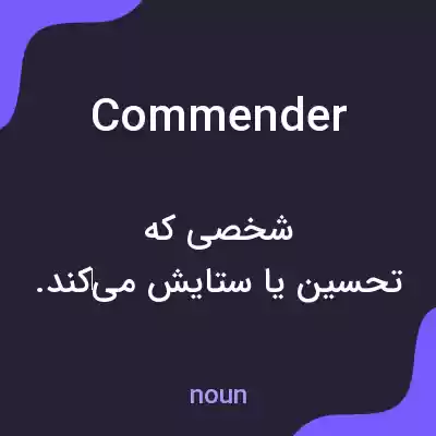 معنی commender به فارسی معنی commender به فارسی