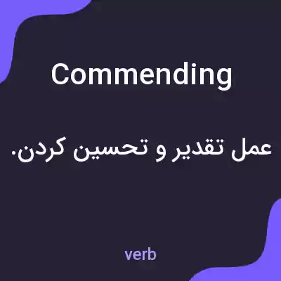 معنی commending به فارسی معنی commending به فارسی