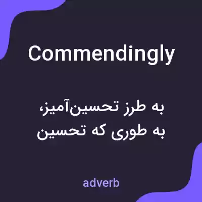 معنی commendingly به فارسی معنی commendingly به فارسی