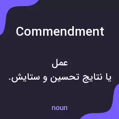 معنی commendment به فارسی معنی commendment به فارسی