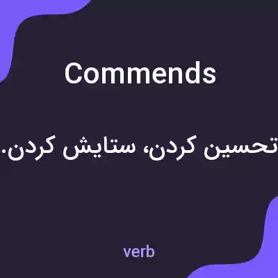 معنی commends به فارسی معنی commends به فارسی