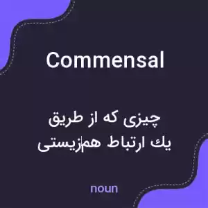 معنی commensal به فارسی معنی commensal به فارسی