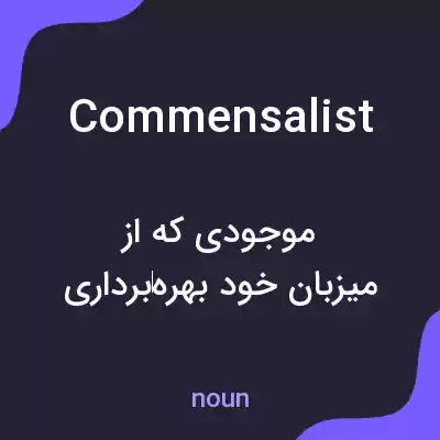 معنی commensalist به فارسی معنی commensalist به فارسی