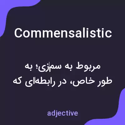 معنی commensalistic به فارسی معنی commensalistic به فارسی