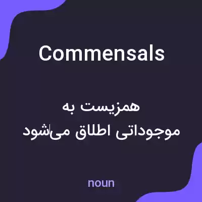 معنی commensals به فارسی معنی commensals به فارسی