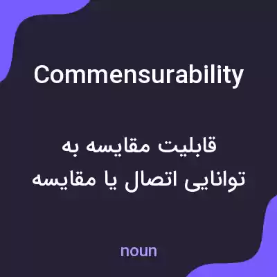 معنی commensurability به فارسی معنی commensurability به فارسی