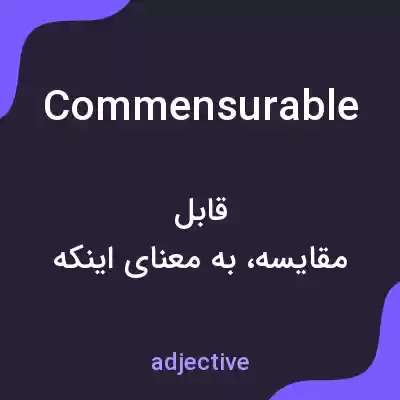 معنی commensurable به فارسی معنی commensurable به فارسی