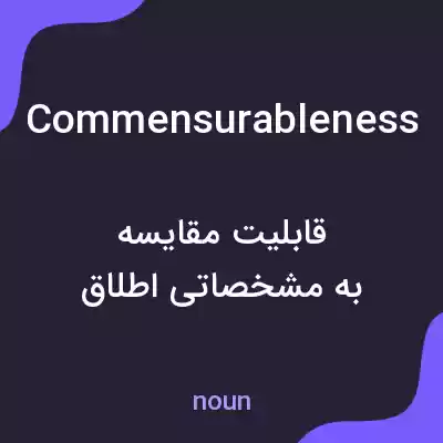 معنی commensurableness به فارسی معنی commensurableness به فارسی