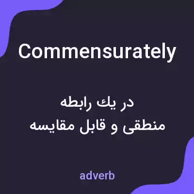 معنی commensurately به فارسی معنی commensurately به فارسی