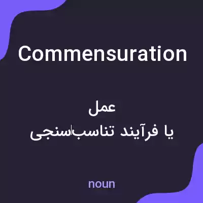 معنی commensuration به فارسی معنی commensuration به فارسی
