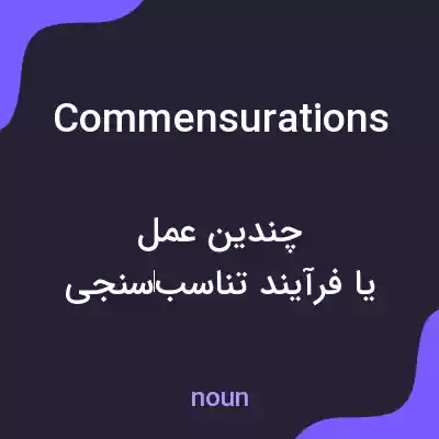 معنی commensurations به فارسی معنی commensurations به فارسی