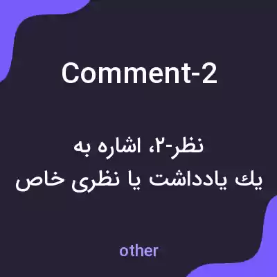 معنی comment-2 به فارسی معنی comment-2 به فارسی