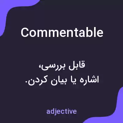 معنی commentable به فارسی معنی commentable به فارسی