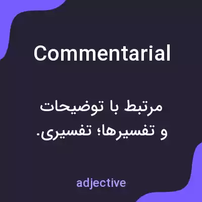 معنی commentarial به فارسی معنی commentarial به فارسی