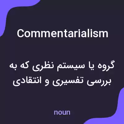 معنی commentarialism به فارسی معنی commentarialism به فارسی