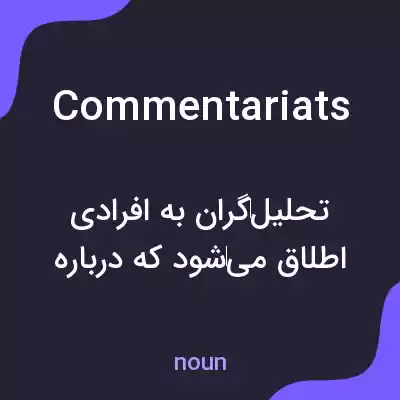 معنی commentariats به فارسی معنی commentariats به فارسی
