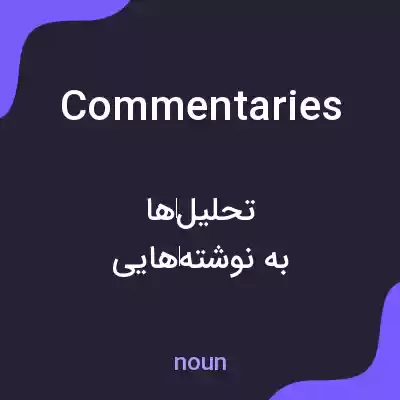 معنی commentaries به فارسی معنی commentaries به فارسی