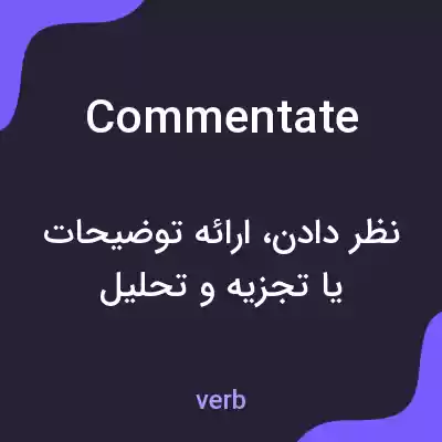 معنی commentate به فارسی معنی commentate به فارسی