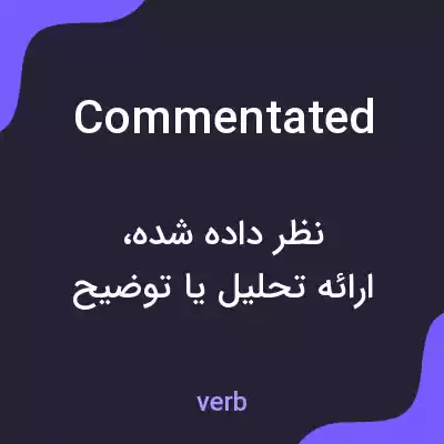 معنی commentated به فارسی معنی commentated به فارسی