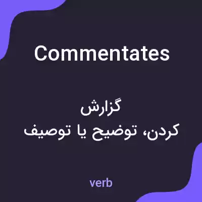معنی commentates به فارسی معنی commentates به فارسی