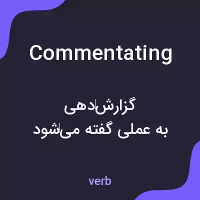 معنی commentating به فارسی معنی commentating به فارسی