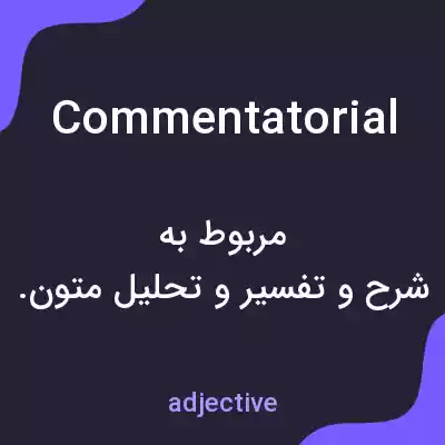 معنی commentatorial به فارسی معنی commentatorial به فارسی