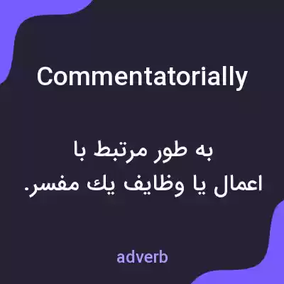 معنی commentatorially به فارسی معنی commentatorially به فارسی
