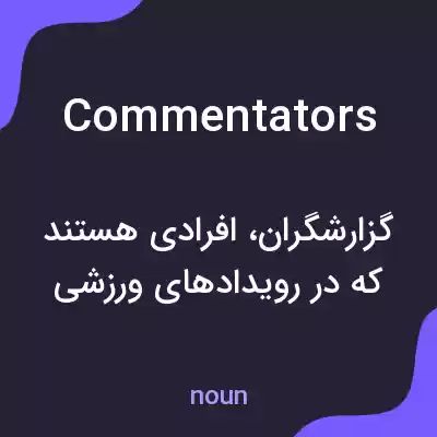 معنی commentators به فارسی معنی commentators به فارسی