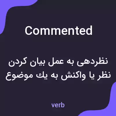 معنی commented به فارسی معنی commented به فارسی