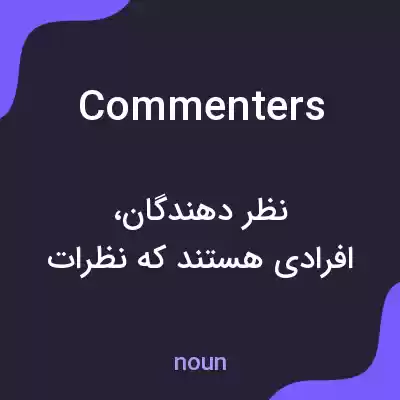 معنی commenters به فارسی معنی commenters به فارسی