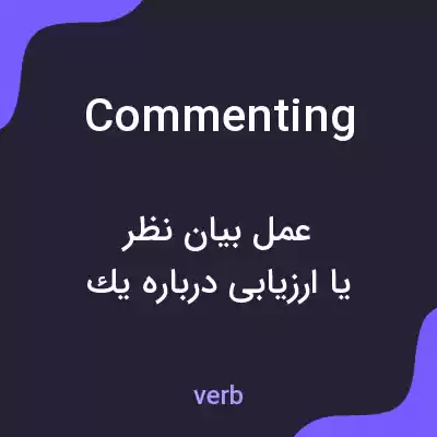 معنی commenting به فارسی