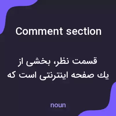 معنی comment section به فارسی معنی comment section به فارسی