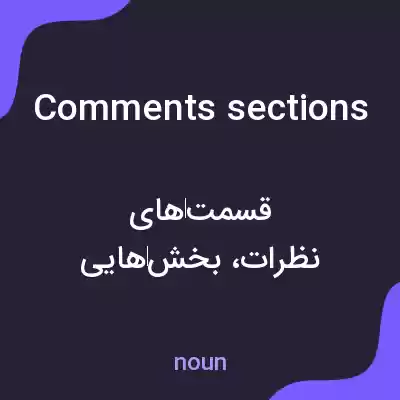 معنی comments sections به فارسی معنی comments sections به فارسی