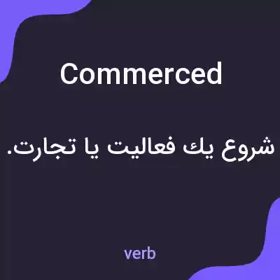 معنی commerced به فارسی معنی commerced به فارسی