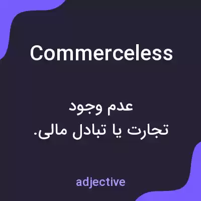 معنی commerceless به فارسی معنی commerceless به فارسی