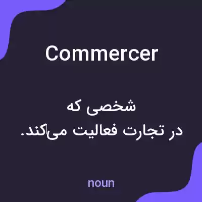 معنی commercer به فارسی معنی commercer به فارسی