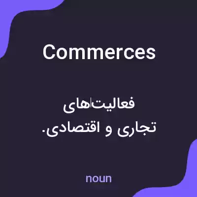 معنی commerces به فارسی معنی commerces به فارسی