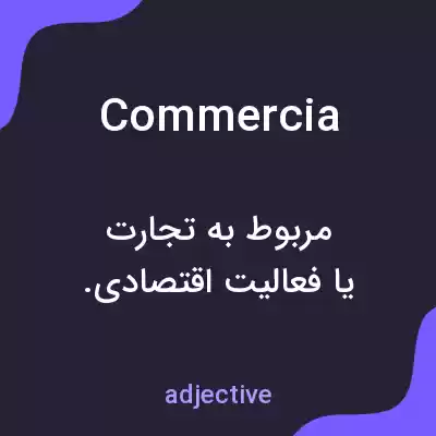 معنی commercia به فارسی
