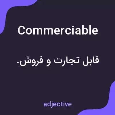 معنی commerciable به فارسی معنی commerciable به فارسی