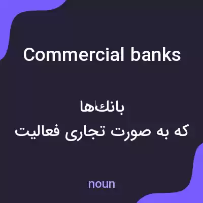 معنی commercial banks به فارسی معنی commercial banks به فارسی