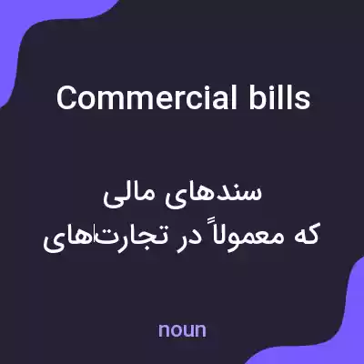 معنی commercial bills به فارسی معنی commercial bills به فارسی